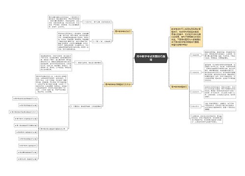 高中数学考试答题技巧整理思维导图