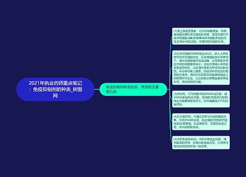 2021年执业药师重点笔记：免疫抑制剂的种类