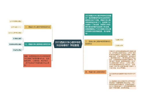 2023西南大学心理学考研科目有哪些？学姐整理