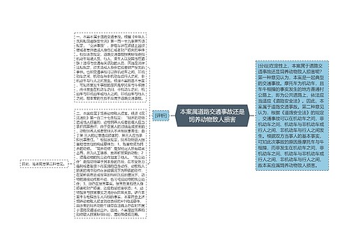 本案属道路交通事故还是饲养动物致人损害