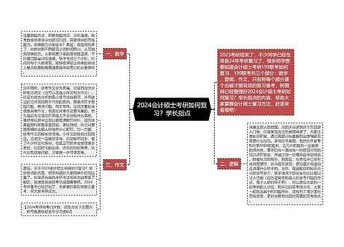 2024会计硕士考研如何复习？学长指点