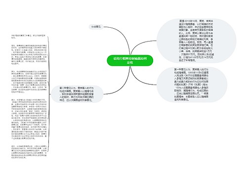 设局打假牌控制输赢如何定性