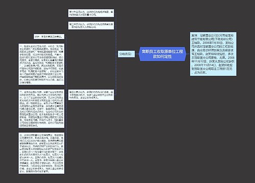 离职员工收取原单位工程款如何定性