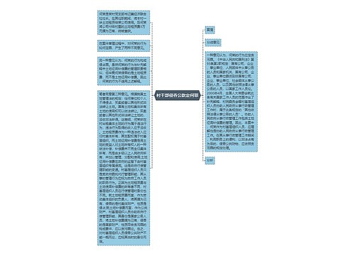 村干部侵吞公款定何罪