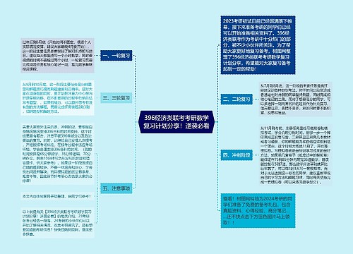 396经济类联考考研数学复习计划分享！逆袭必看