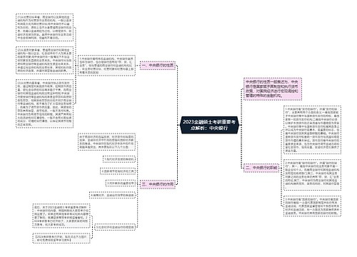2023金融硕士考研重要考点解析：中央银行