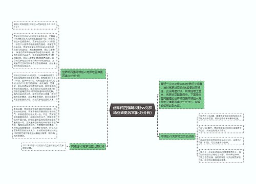 世界杯四强阿根廷vs克罗地亚谁更厉害(比分分析)