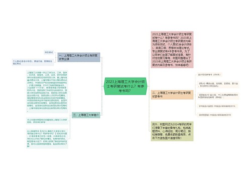 2023上海理工大学会计硕士考研复试考什么？有参考书吗？