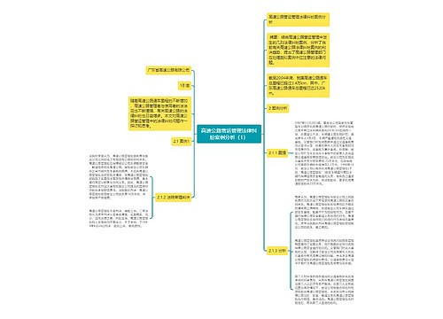 高速公路营运管理法律纠纷案例分析（1）