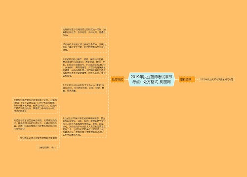 2019年执业药师考试章节考点：处方格式