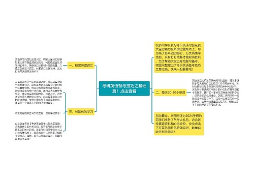 考研英语备考技巧之基础篇！点击查看