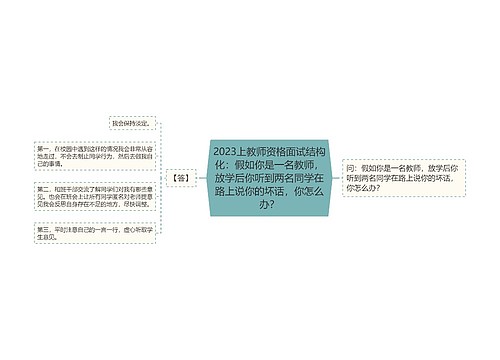 2023上教师资格面试结构化：假如你是一名教师，放学后你听到两名同学在路上说你的坏话，你怎么办？