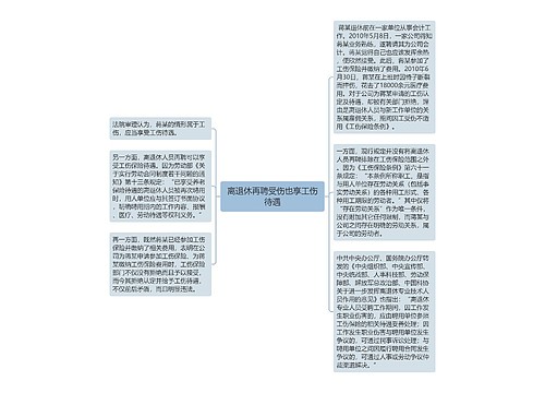 离退休再聘受伤也享工伤待遇