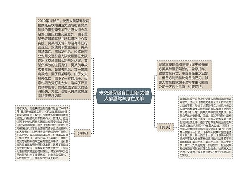 未交强保险盲目上路 为他人醉酒驾车身亡买单