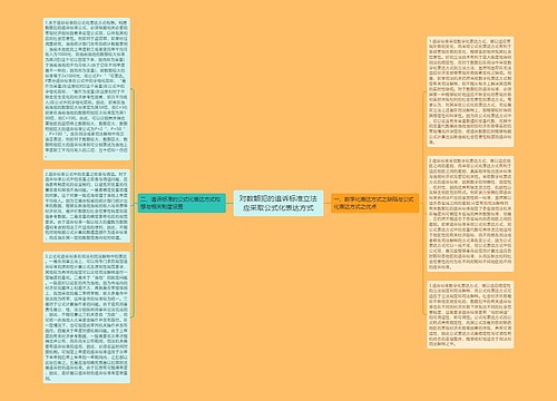 对数额犯的追诉标准立法应采取公式化表达方式