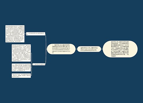 南京师范大学心理学历年研究生复试线全新发布！