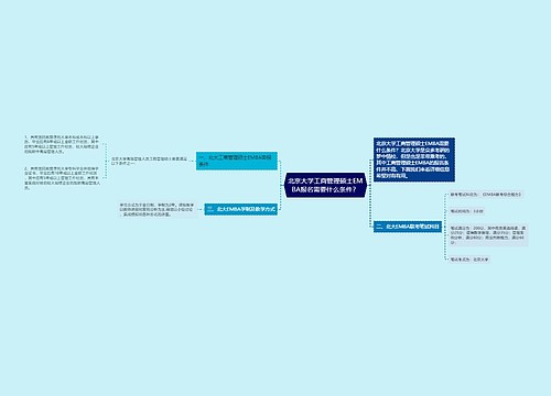 北京大学工商管理硕士EMBA报名需要什么条件？