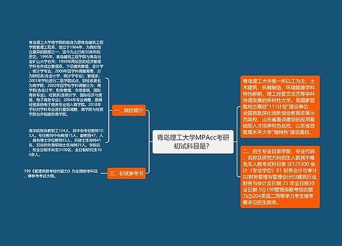 青岛理工大学MPAcc考研初试科目是？