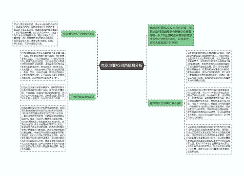 克罗地亚VS巴西预测分析