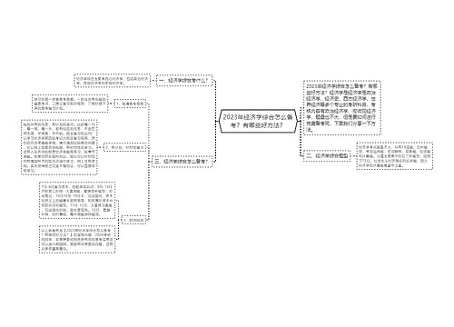 2023年经济学综合怎么备考？有哪些好方法？