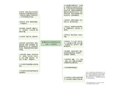 教育研究方法考研知识点分析：行动研究