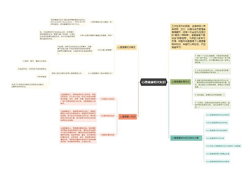 心理健康相关知识