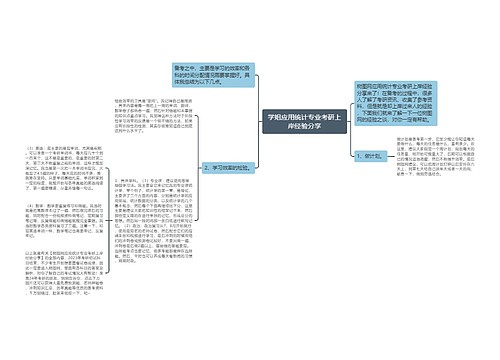 学姐应用统计专业考研上岸经验分享