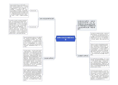 加纳vs乌拉圭交锋历史记录