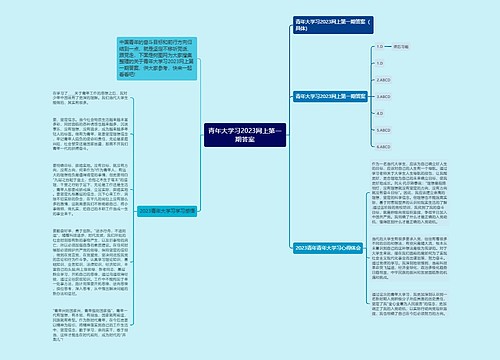 青年大学习2023网上第一期答案