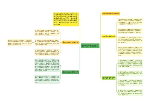 数学高中解题技巧