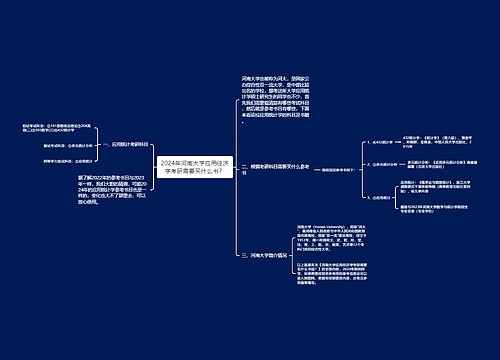 2024年河南大学应用经济学考研需要买什么书？