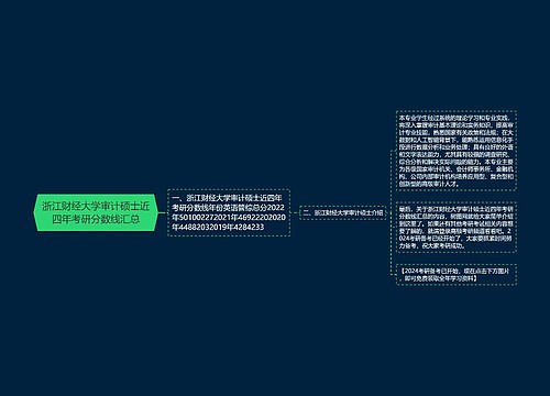 浙江财经大学审计硕士近四年考研分数线汇总