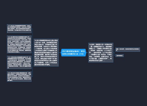 2023教资笔试备考：常见材料分析题目汇总（14）