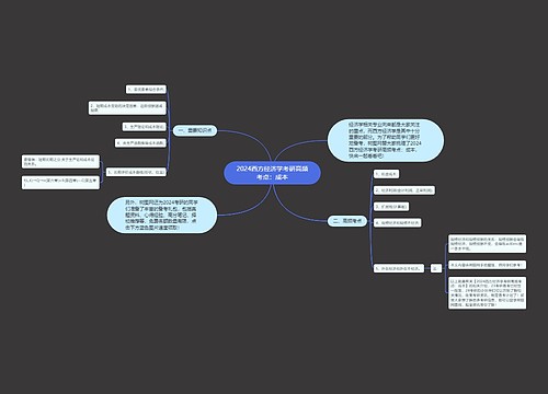 2024西方经济学考研高频考点：成本