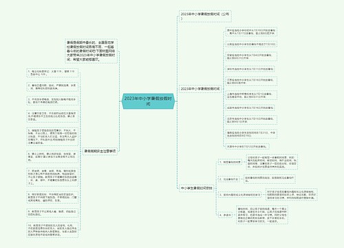 2023年中小学暑假放假时间