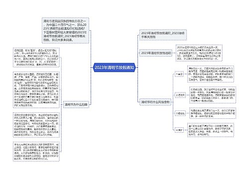 2023年清明节放假通知