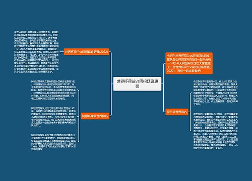 世界杯荷兰vs阿根廷谁更强