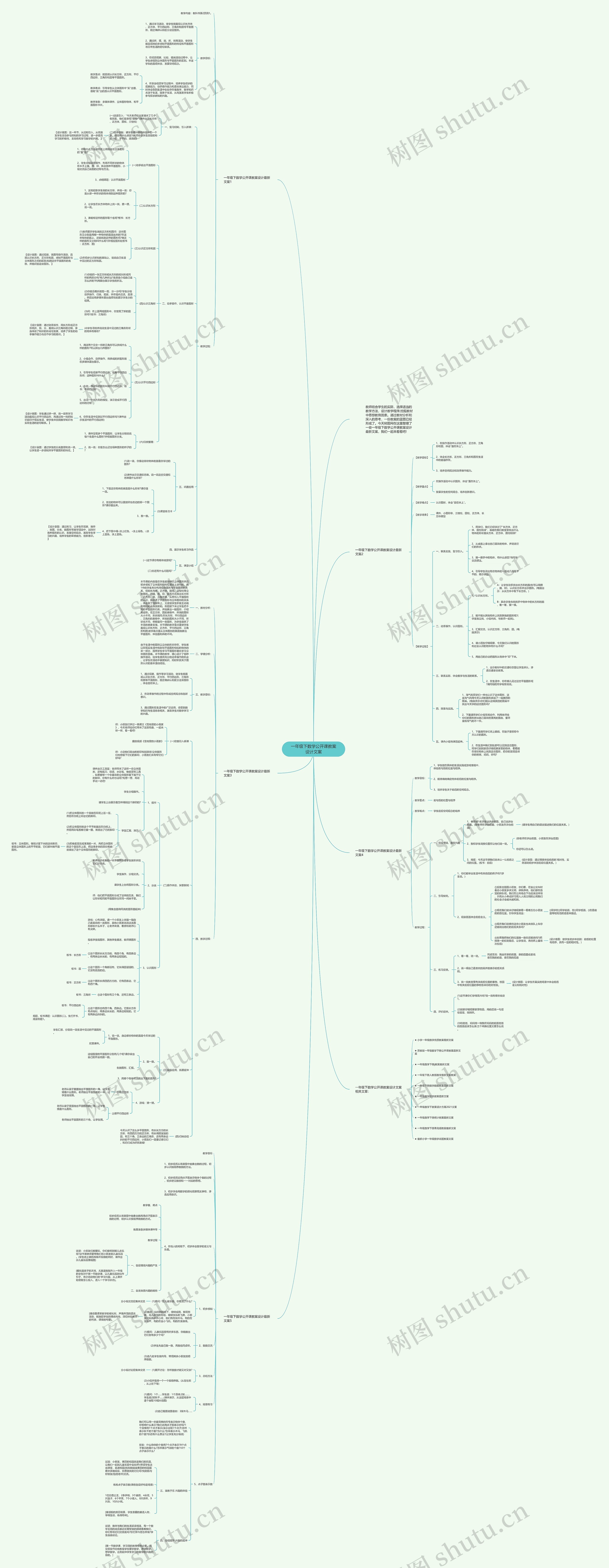 一年级下数学公开课教案设计文案思维导图