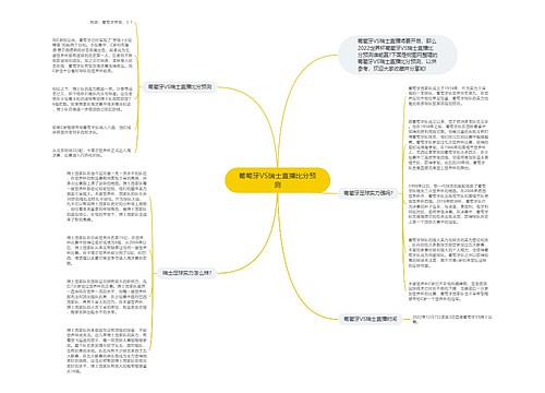 葡萄牙VS瑞士直播比分预测