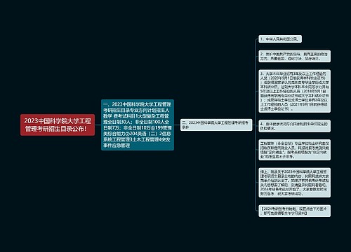 2023中国科学院大学工程管理考研招生目录公布！