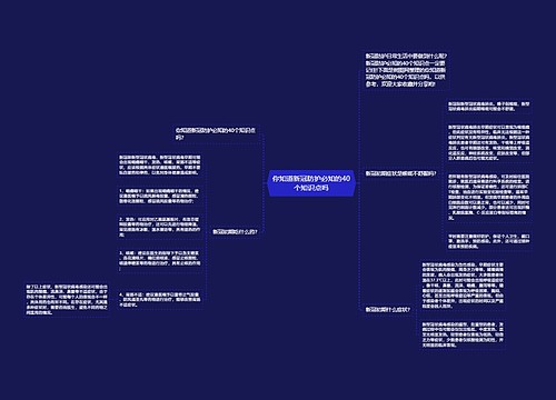 你知道新冠防护必知的40个知识点吗