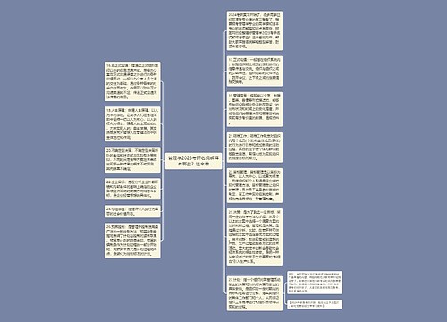 管理学2023考研名词解释有哪些？进来看