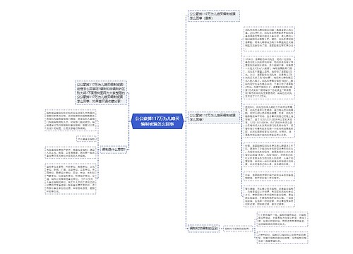 公公豪掷117万为儿媳买编制被骗怎么回事