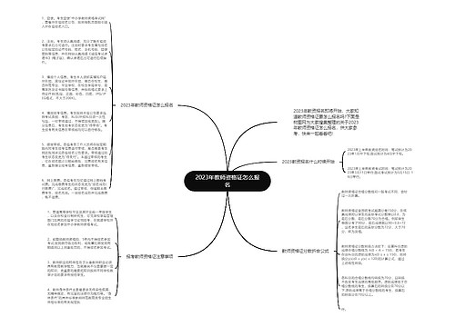 2023年教师资格证怎么报名