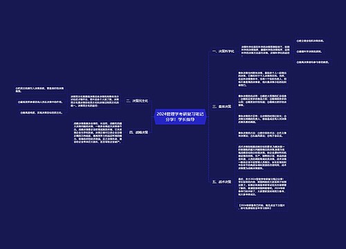 2024管理学考研复习笔记分享！学长指导