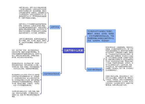 元宵节有什么来源