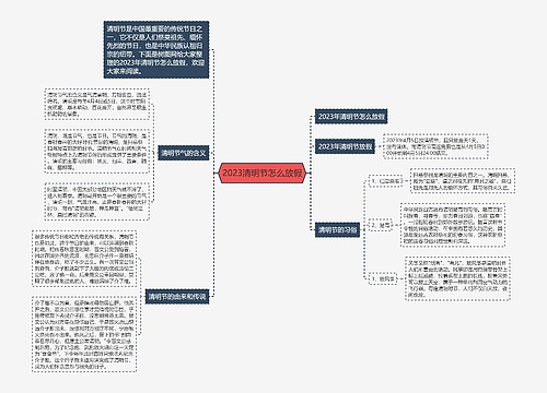 2023清明节怎么放假