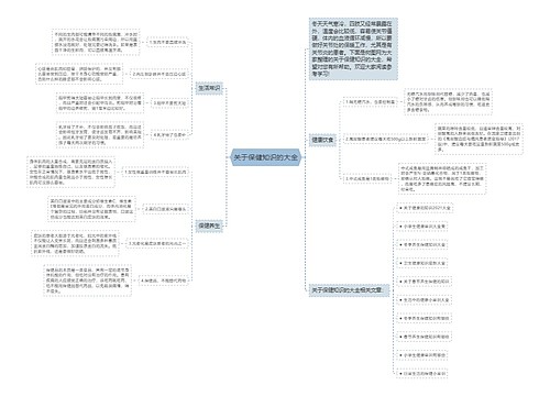 关于保健知识的大全