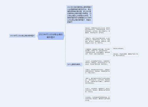 2023年可以扫出敬业福的福字图片