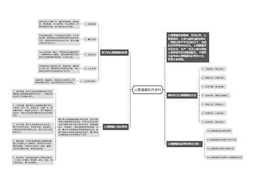 心理健康知识资料